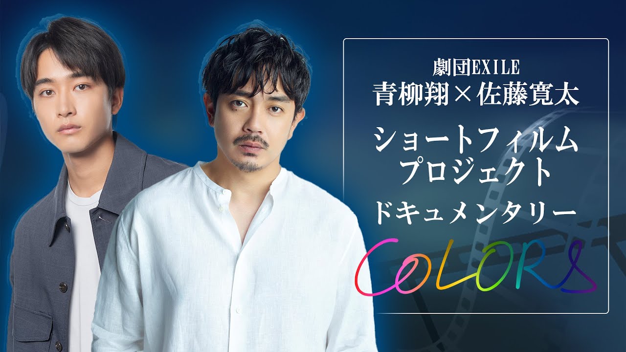 ショートフィルムプロジェクト“COLORS” 密着ドキュメンタリー Vol.1