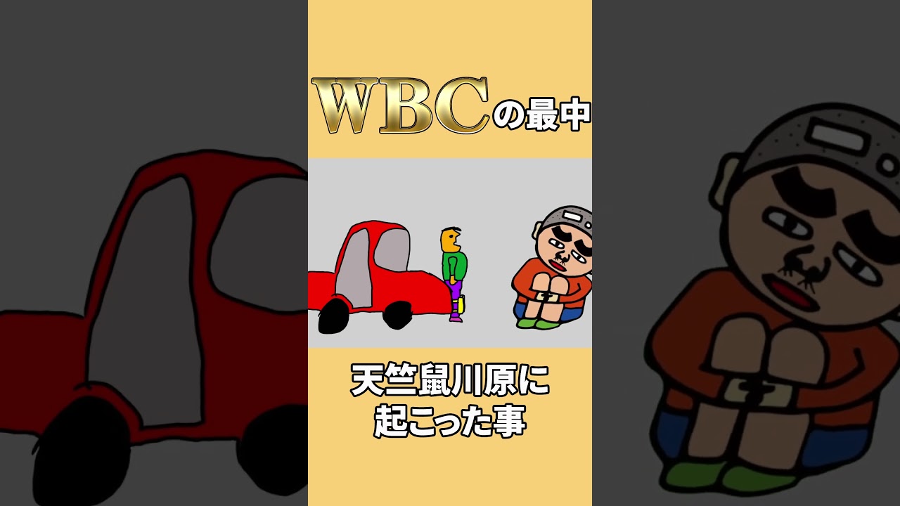 WBCの最中にお父さんである天竺鼠 川原に起こった微妙な奇跡 #wbc #wbcs  #shorts