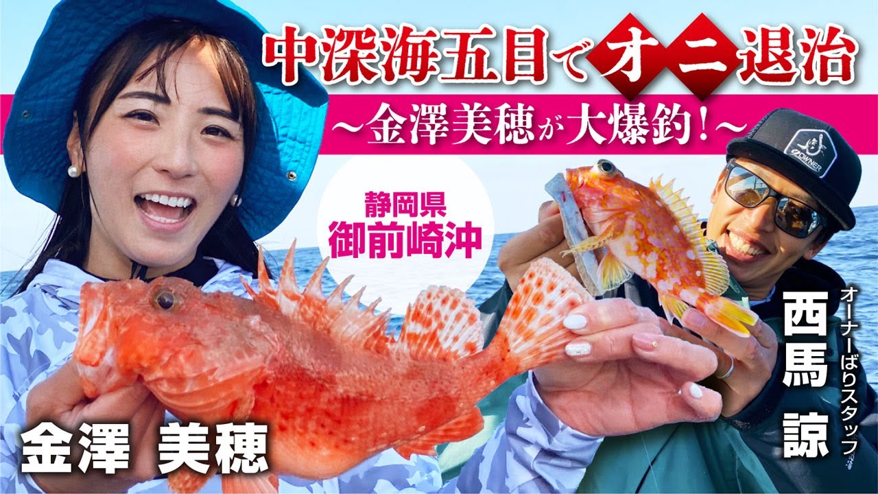中深海五目でオニ退治～金澤美穂が大爆釣！～