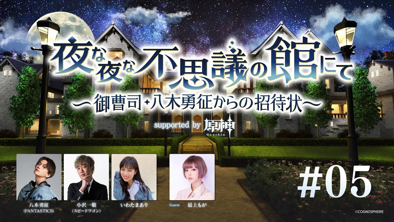 【BS朝日】夜な夜な不思議の館にて ～御曹司・八木勇征からの招待状～ supported by 原神 #5