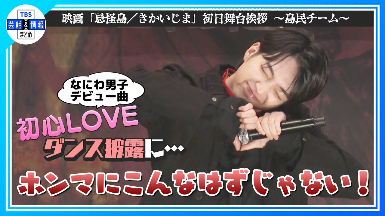 【なにわ男子・西畑大吾】♪初心LOVEダンス披露に“ホンマにこんなはずじゃないんですよ！”〈映画『忌怪島／きかいじま』初日舞台挨拶 島民チーム〉