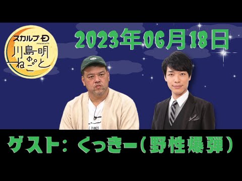 スカルプD presents 川島明のねごと 2023.06.18