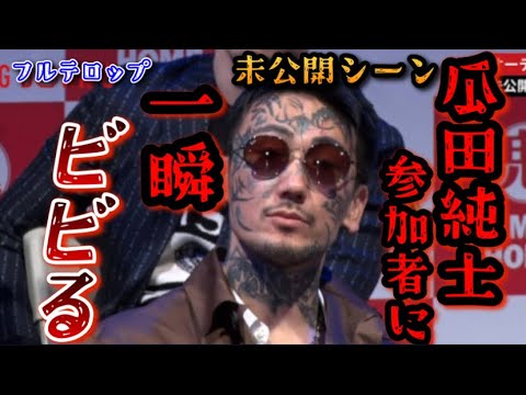 【ブレイキングダウン8】瓜田純士が参加者の勢いの圧に負けて一瞬ビビる！未公開シーン【朝倉未来/ブレイキングダウン/BreakingDown/オーディション/朝倉海/BreakingDown8】