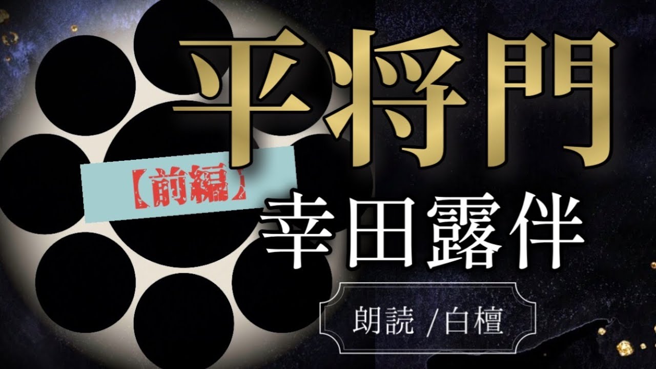 平将門＝前編＝ 幸田露伴【朗読】白檀