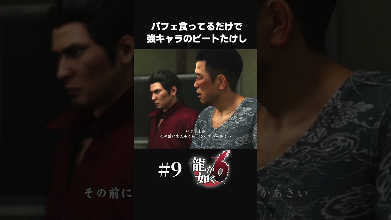 パフェ食べてるだけで強キャラのビートたけしさん【#9 龍が如く６/Yakuza6】#shorts