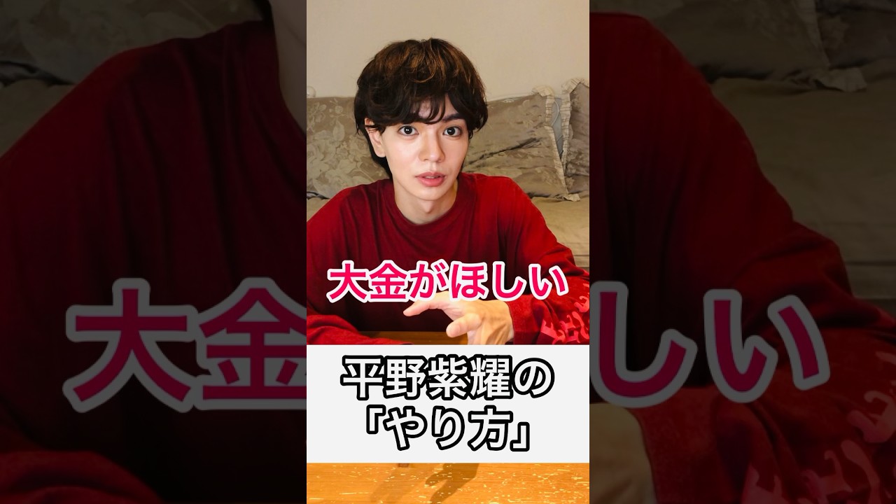 平野紫耀君のやり方