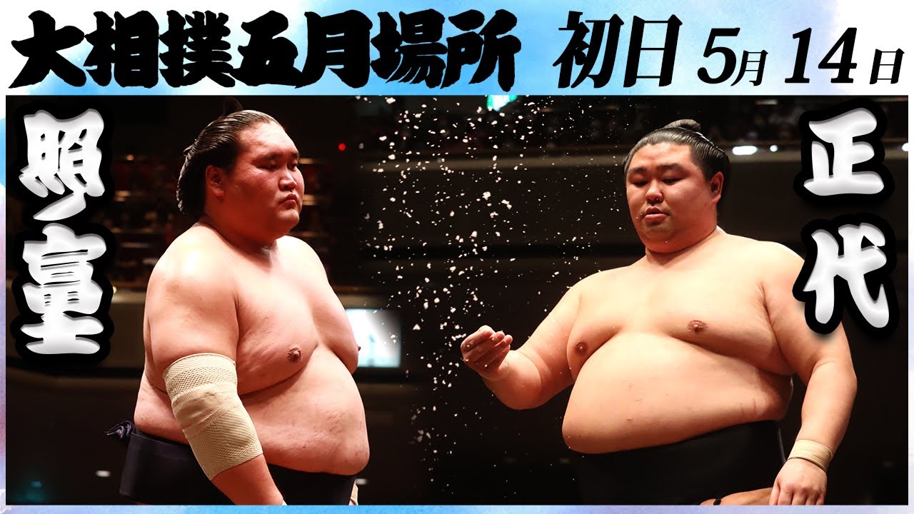 大相撲　照ノ富士ー正代＜令和５年五月場所・初日＞SUMO