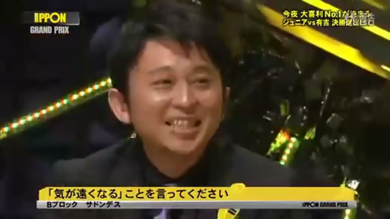「気が遠くなる」ことを言ってください 【IPPONグランプリ】有吉弘行のSUNDAY NIGHT DREAMER
