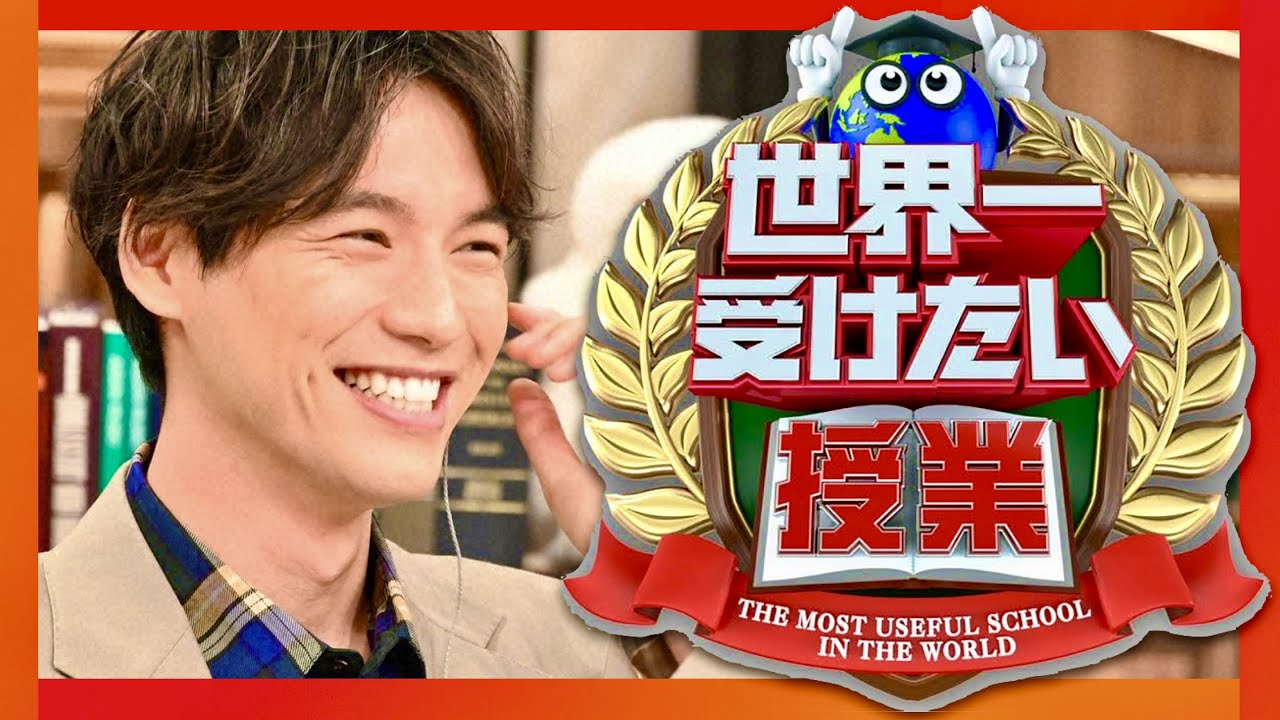 世界一受けたい授業【6月17日放送/福士蒼汰】
