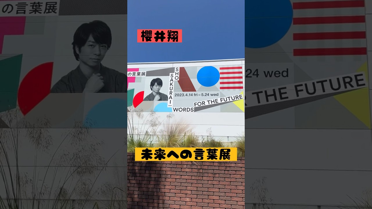【嵐　櫻井翔】未来への言葉展へ！久々にあらしごとしたら、5人に会いたいぜ〜！自己満の思い出【嵐】