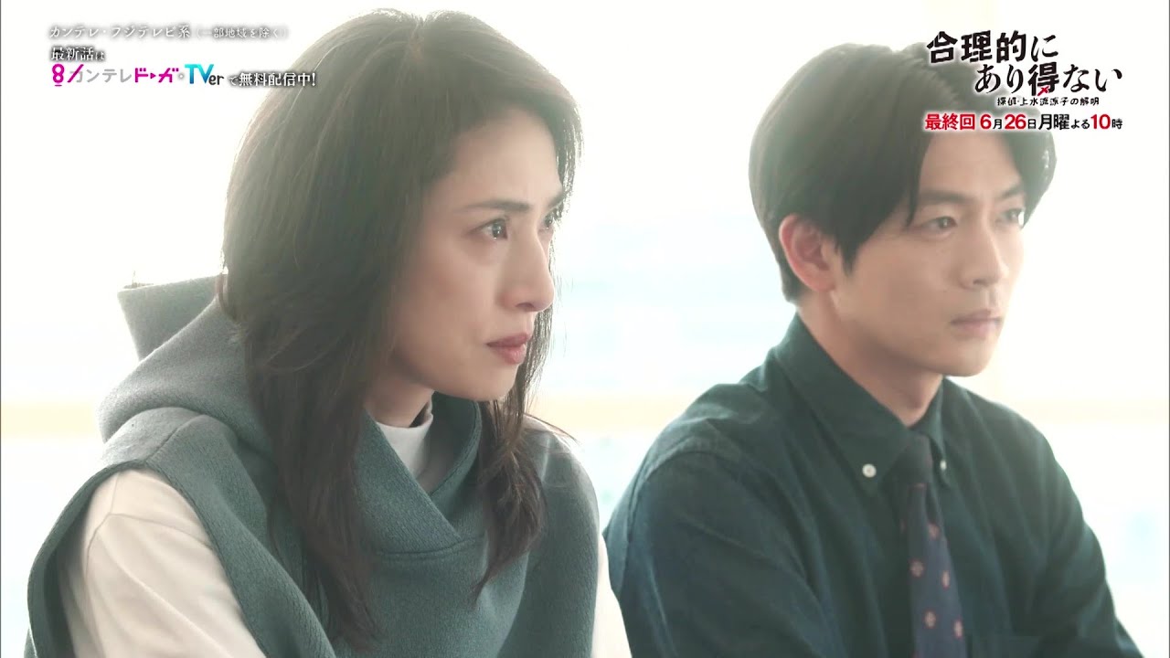 【最終話は6月26日(月)放送】主演・天海祐希ドラマ『合理的にあり得ない～探偵・上水流涼子の解明～』