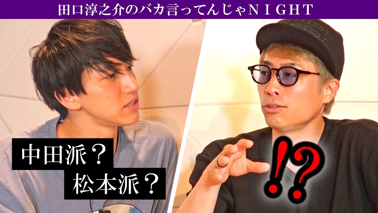 淳さんはどっち派ですか？ゲスト:田村淳【田口淳之介のバカ言ってんじゃナイト!!】