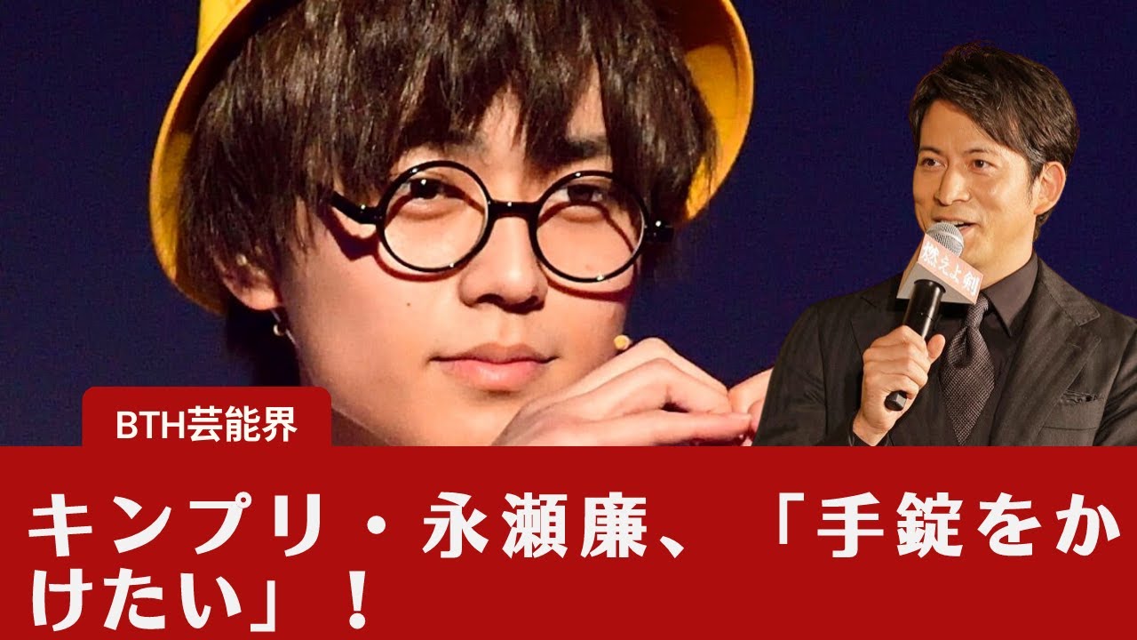 【キンプリ・永瀬廉】キンプリ・永瀬廉、「手錠をかけたい」！