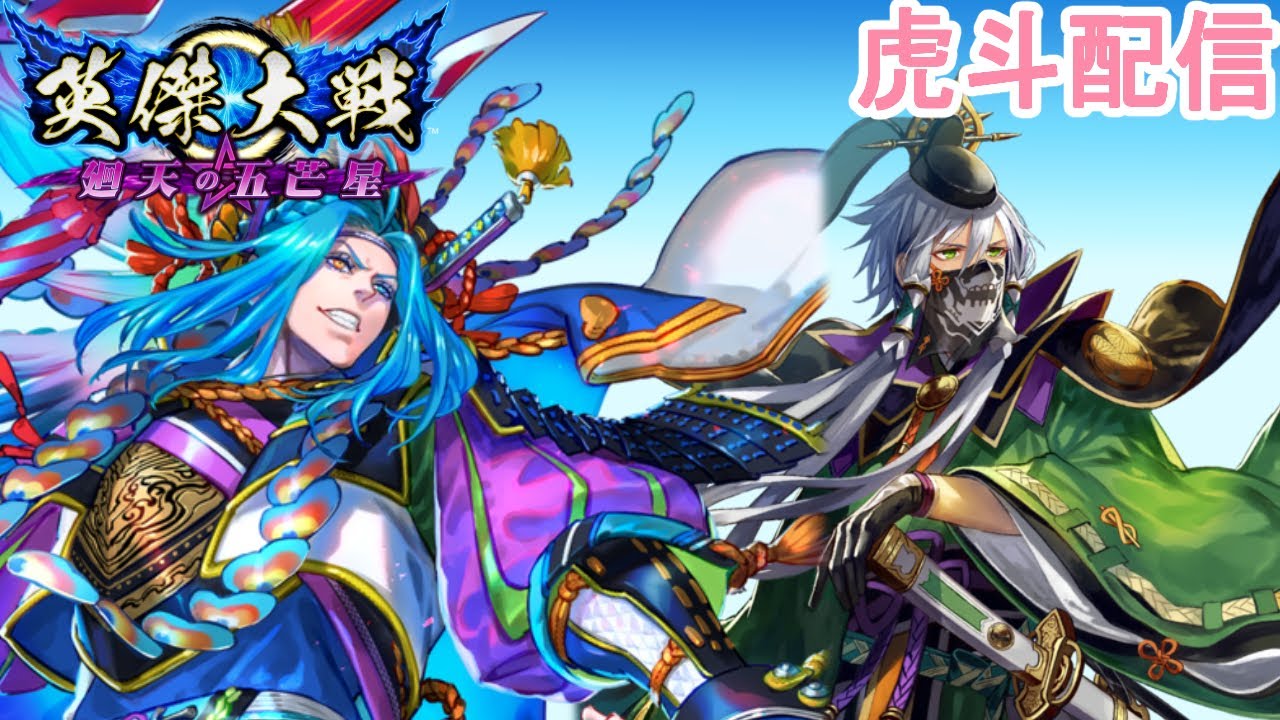 【英傑大戦】虎斗配信319【前田慶次、家茂等】