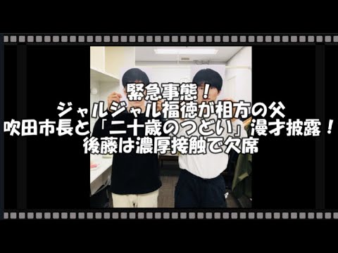 緊急事態！ジャルジャル福徳が相方の父・吹田市長と「二十歳のつどい」漫才披露！後藤は濃厚接触で欠席　【トレンド速報net】【芸能・映画・ドラマ・音楽・時事ネタ情報配信中】