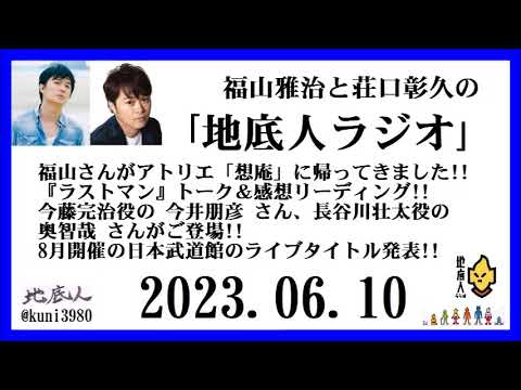 福山雅治と荘口彰久の｢地底人ラジオ｣  2023.06.10