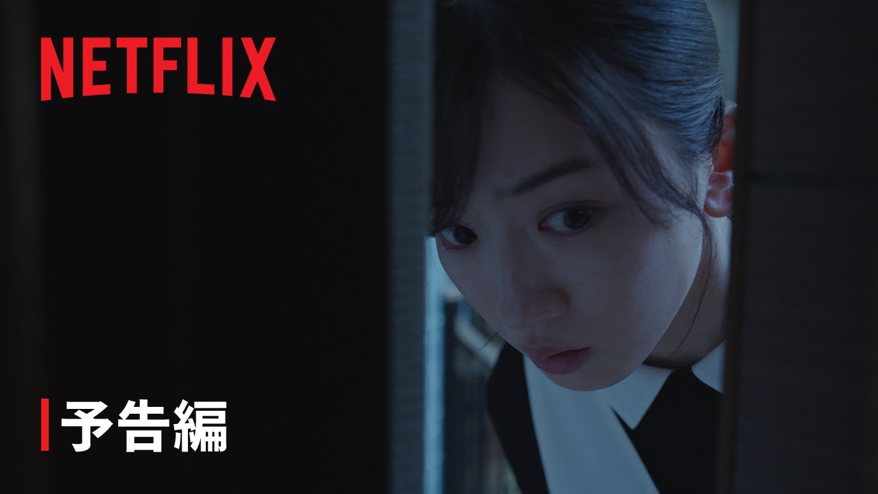 『御手洗家、炎上する』本予告 - Netflix