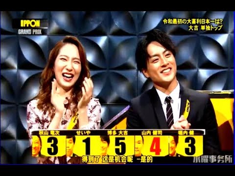 「お｣から始まる世の奥様の心を鷲掴みにする 一言をお願いします 【IPPONグランプリ】秋山 山内 トップタイ