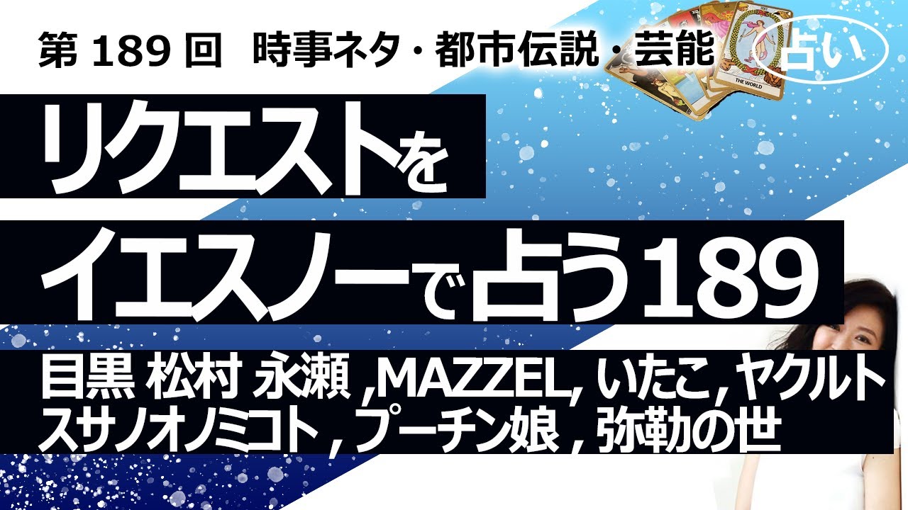 【189回目】イエスノーでリクエストを占うコーナー……弥勒の世、目黒蓮 松村北斗 永瀬廉、MAZZEL、いたこ、ヤクルト、スサノオノミコト、プーチンの娘【占い】（2023/5/17撮影）