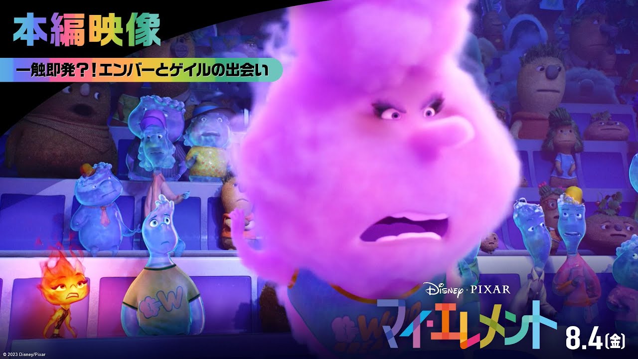 「マイ・エレメント」本編映像｜一触即発？！エンバーとゲイルの出会い｜8月4日（金）劇場公開