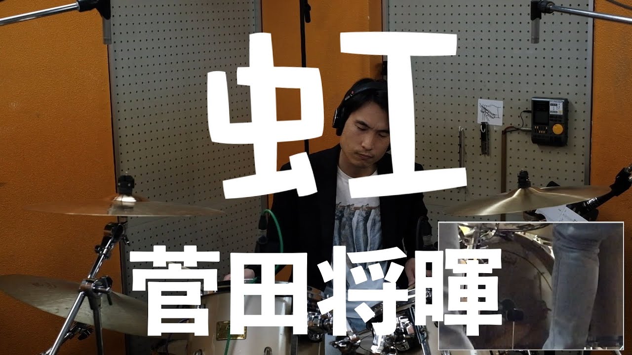 虹/菅田将暉　#drumcover #叩いてみた #虹　#ドラムスクール #ドラムレッスン