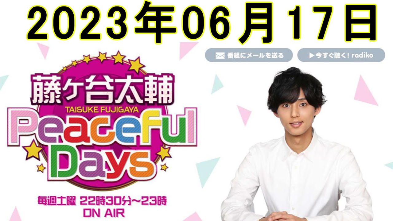 Kis-My-Ft2 藤ヶ谷太輔 Peaceful Days 2023年06月17日