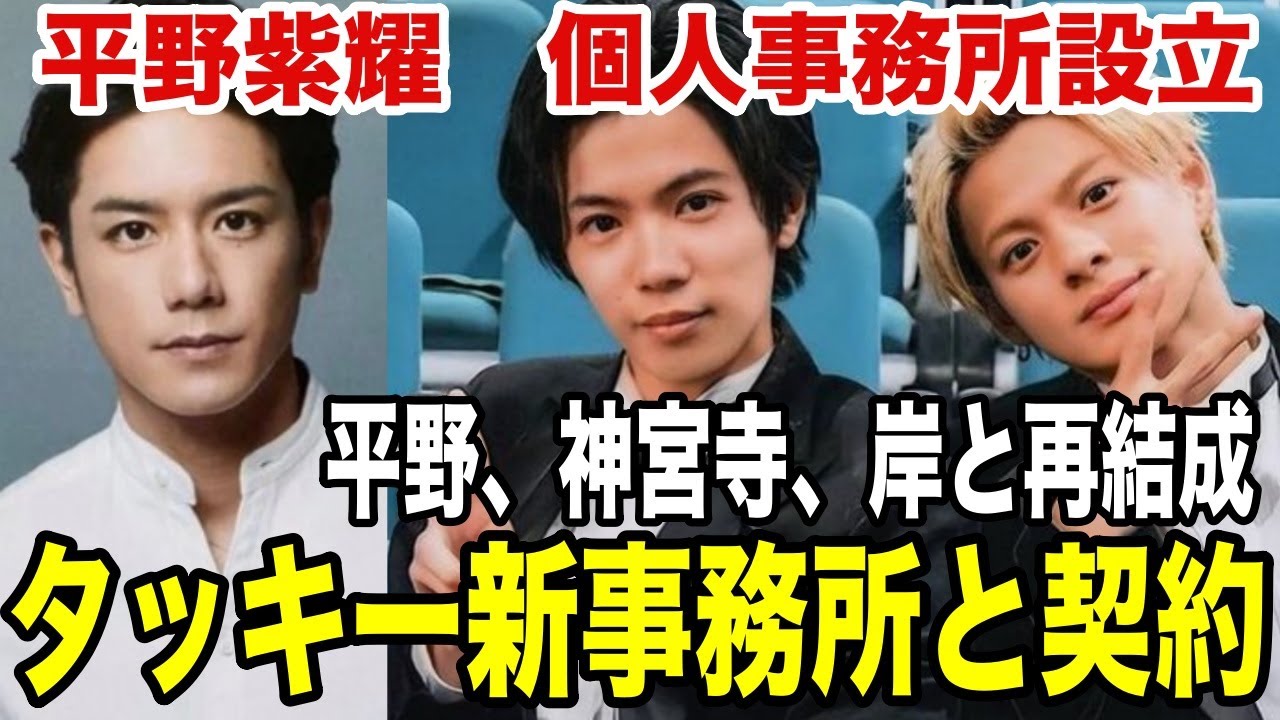 平野紫耀 個人事務所設立！神君も岸君と3人で再結成！タッキー新事務所とエージェント契約
