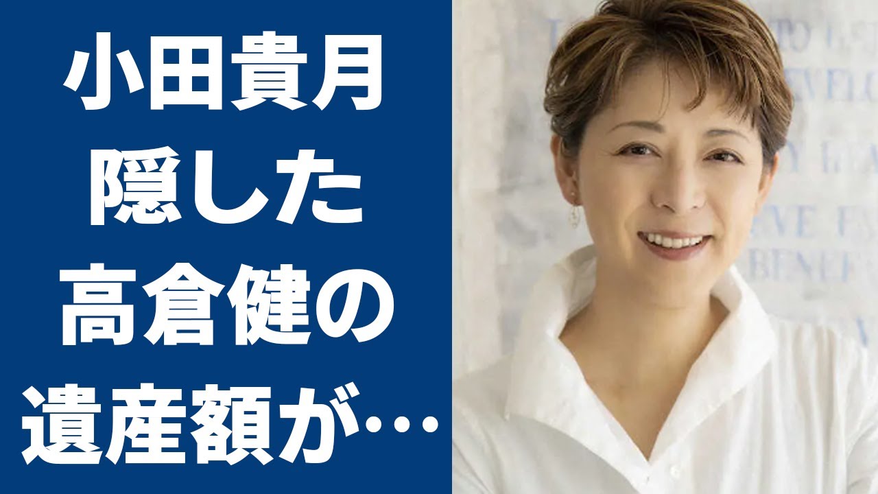 高倉健の養女・小田貴月が隠し持つ高倉健の遺産...親族に伝えず死後2日で火葬した理由に言葉を失う...「必殺仕事人」で活躍した女優の現在の職業に驚きを隠せない...