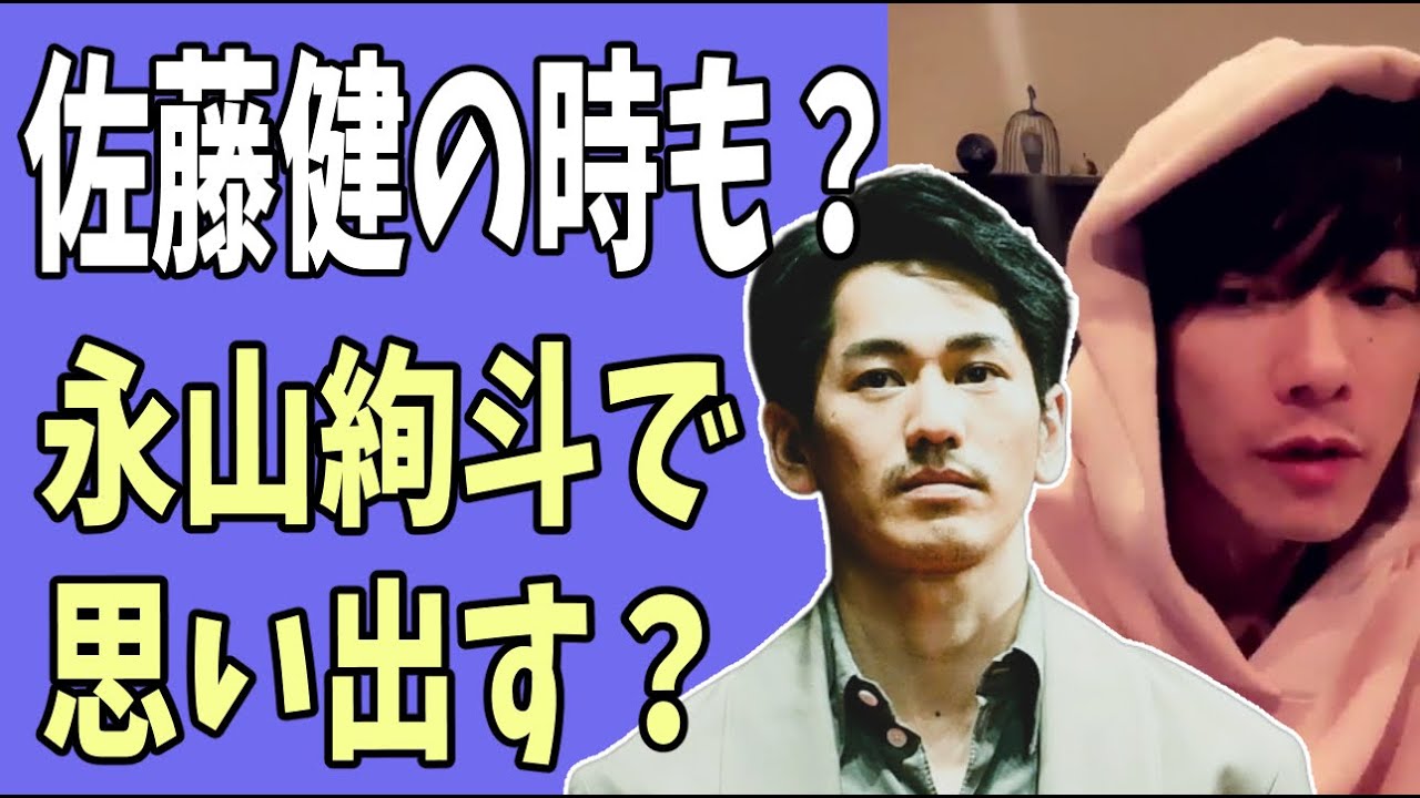 佐藤健の時も確か？永山絢斗逮捕で思い出す？