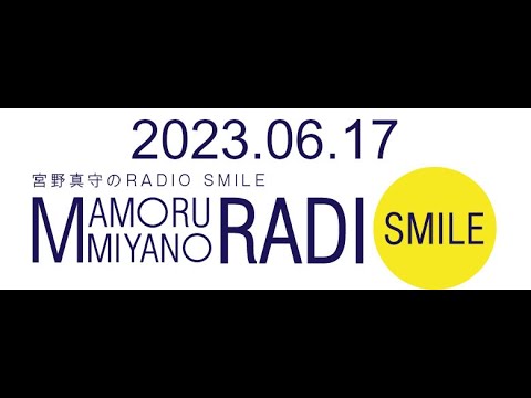 宮野真守のRADIO SMILE 2023年06月17日 [230617]