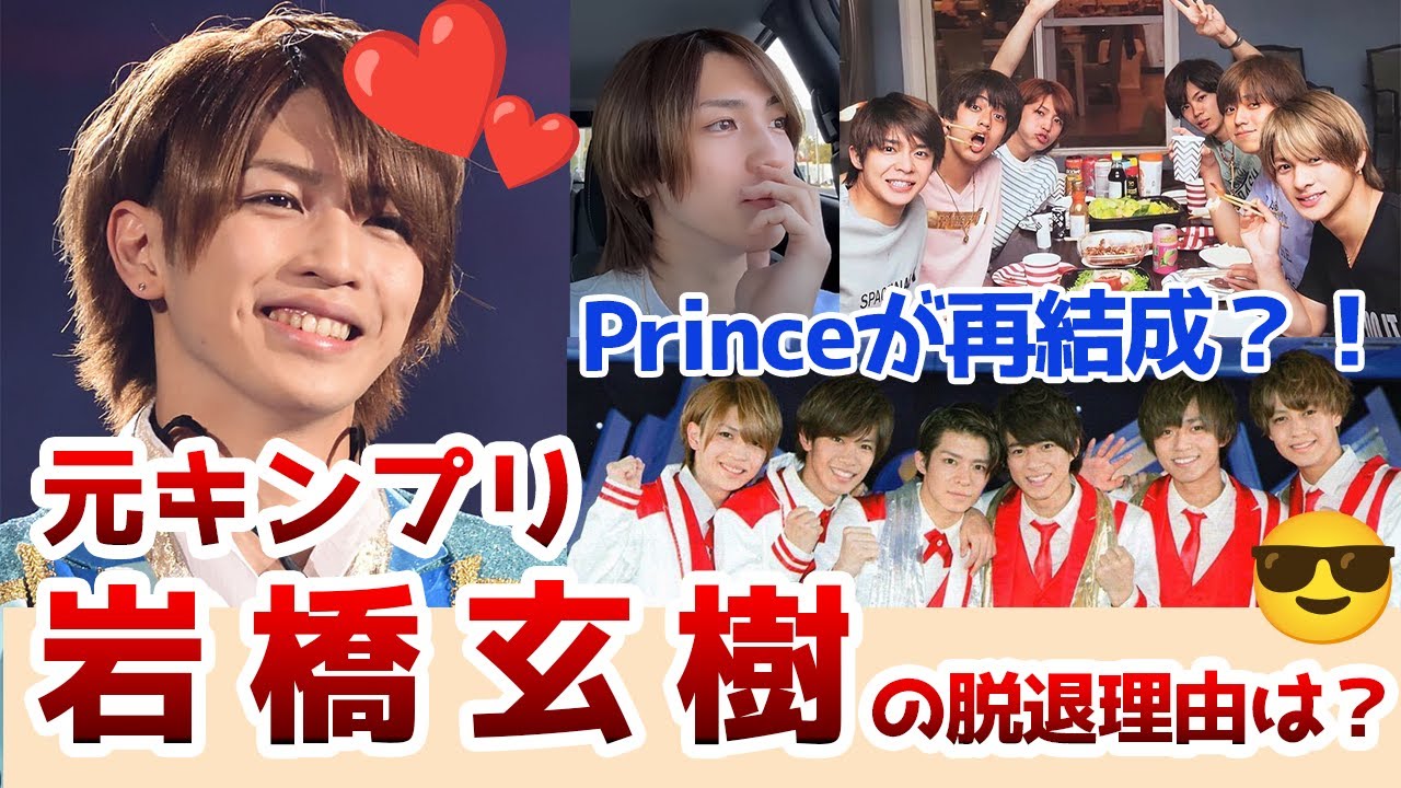 【ジャニーズ】元キンプリ岩橋玄樹の脱退理由は！？再結成や退社後の活動について徹底解説！！