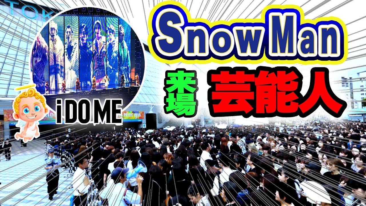 🔥超有名人🔥ぞくぞく来場‼️⛄️SnowMan⛄️ライブi DO ME🔥⛄バナナマン🍌嵐🌀キスマイ💋なにわ男子⭐️SixTONES父👨ドラマsilen関係者🎥スノの家族も💕
