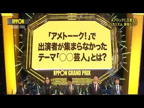 【IPPONグランプリ 】「大不幸中の小幸い」な事を言って下さい