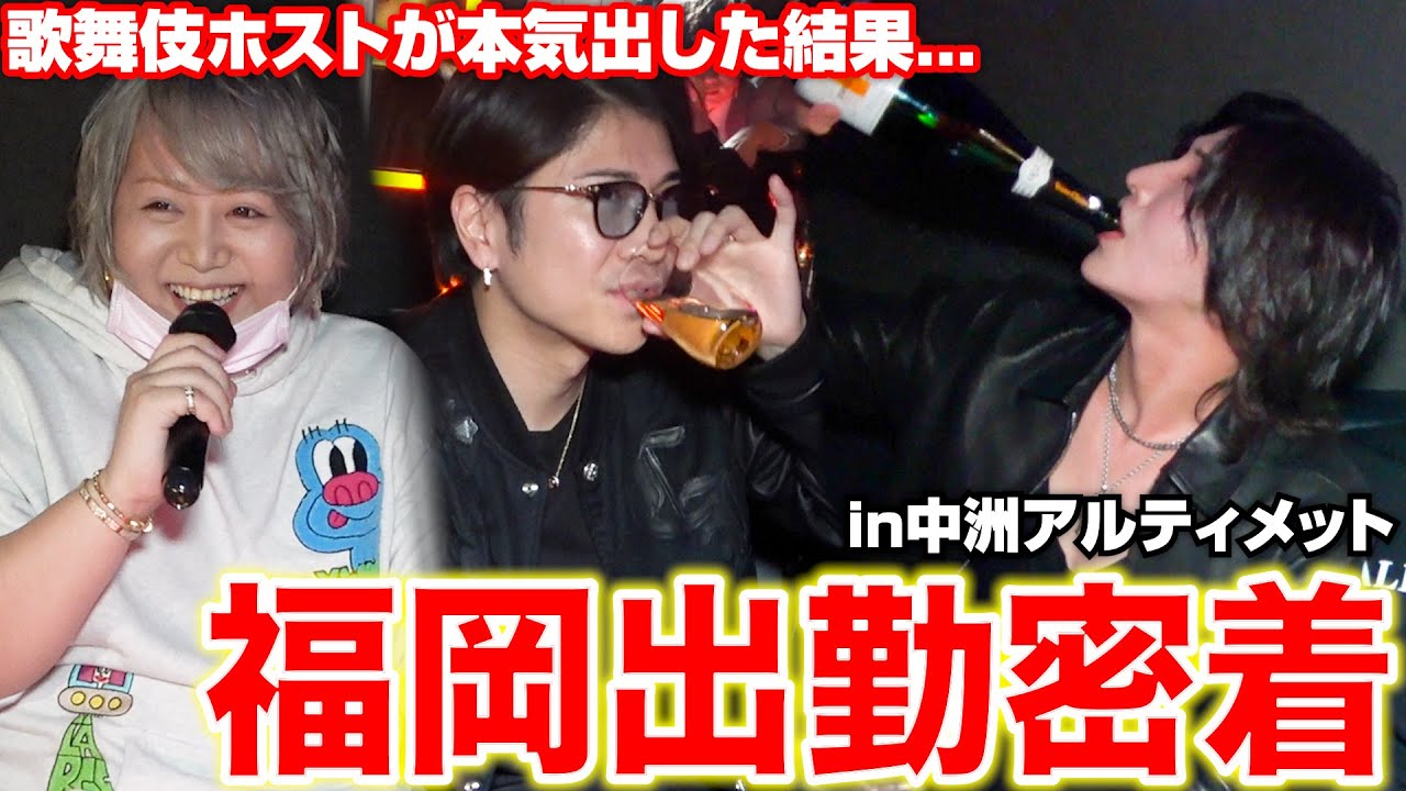 【出張ホスト】福岡中洲の超人気ホスクラにホスラボメンバーが乗り込んだ/歌舞伎のホストが本気出した結果がやば過ぎた。