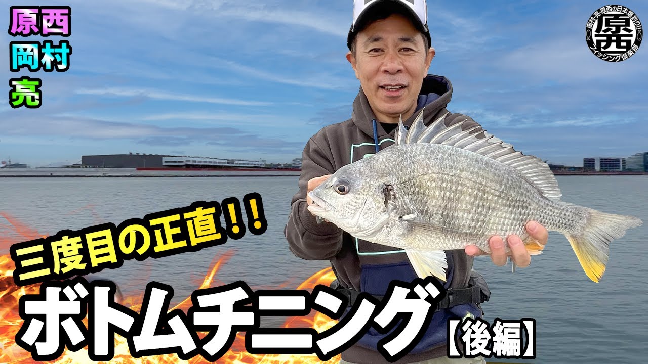 原西＆岡村＆亮の3度目の【ボトムチニング】(後編)