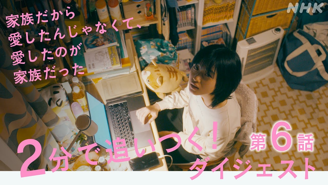 [家族だから愛したんじゃなくて、愛したのが家族だった] 2分で追い付く！第6話 見逃しダイジェスト | プレミアムドラマ | NHK