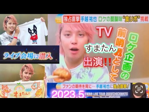 TVすまたん出演💖手越祐也⭐️ﾗｲﾌﾞﾚﾎﾟも‼️全国ﾂｱｰCHECKMATE✨Yuya Tegoshi