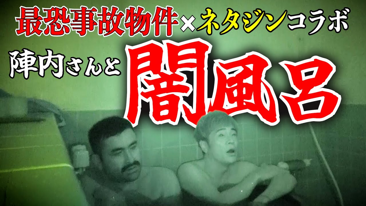 【ネタジンコラボ】陣内智則×最恐事故物件！史上最恐の検証で霊障連発！！