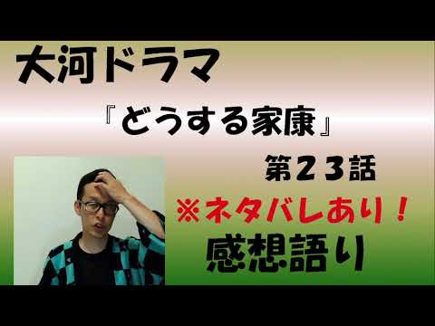 大河ドラマ「どうする家康」第23回「瀬名、覚醒」感想語り　＃どうする家康　＃感想　＃解説　#松本潤  ＃久保史緒里　＃五徳　＃岡田准一 　＃ダチョウ俱楽部
