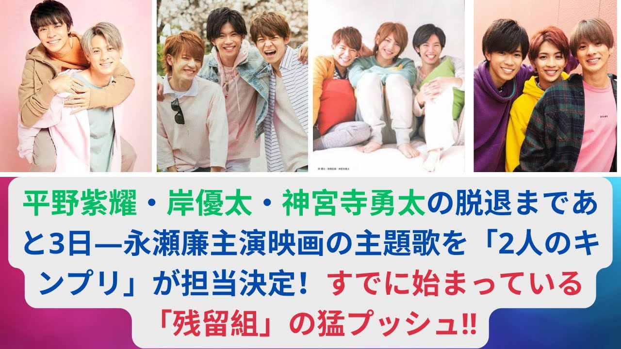 平野紫耀・岸優太・神宮寺勇太の脱退まであと3日―永瀬廉主演映画の主題歌を「2人のキンプリ」が担当決定！すでに始まっている「残留組」の猛プッシュ!!#キンプリ #平野紫耀 #神宮寺勇太