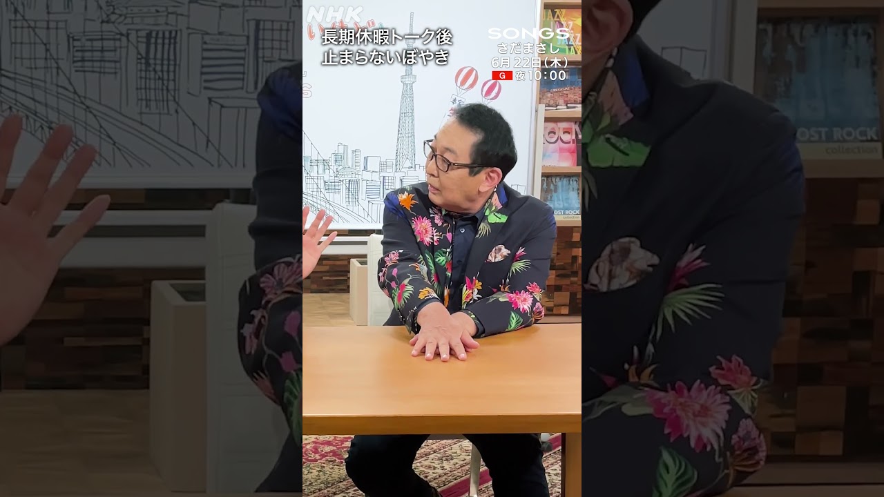 【大泉洋 × さだまさし】長期休暇トークのはずが、さださんのぼやきが止まりませんでした｜SONGS｜NHK｜#shorts