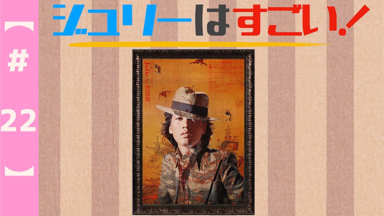 【第２２回】「ジュリーはすごい！」75年、ドラマの話！「寺内貫太郎一家、悪魔のようなあいつ」