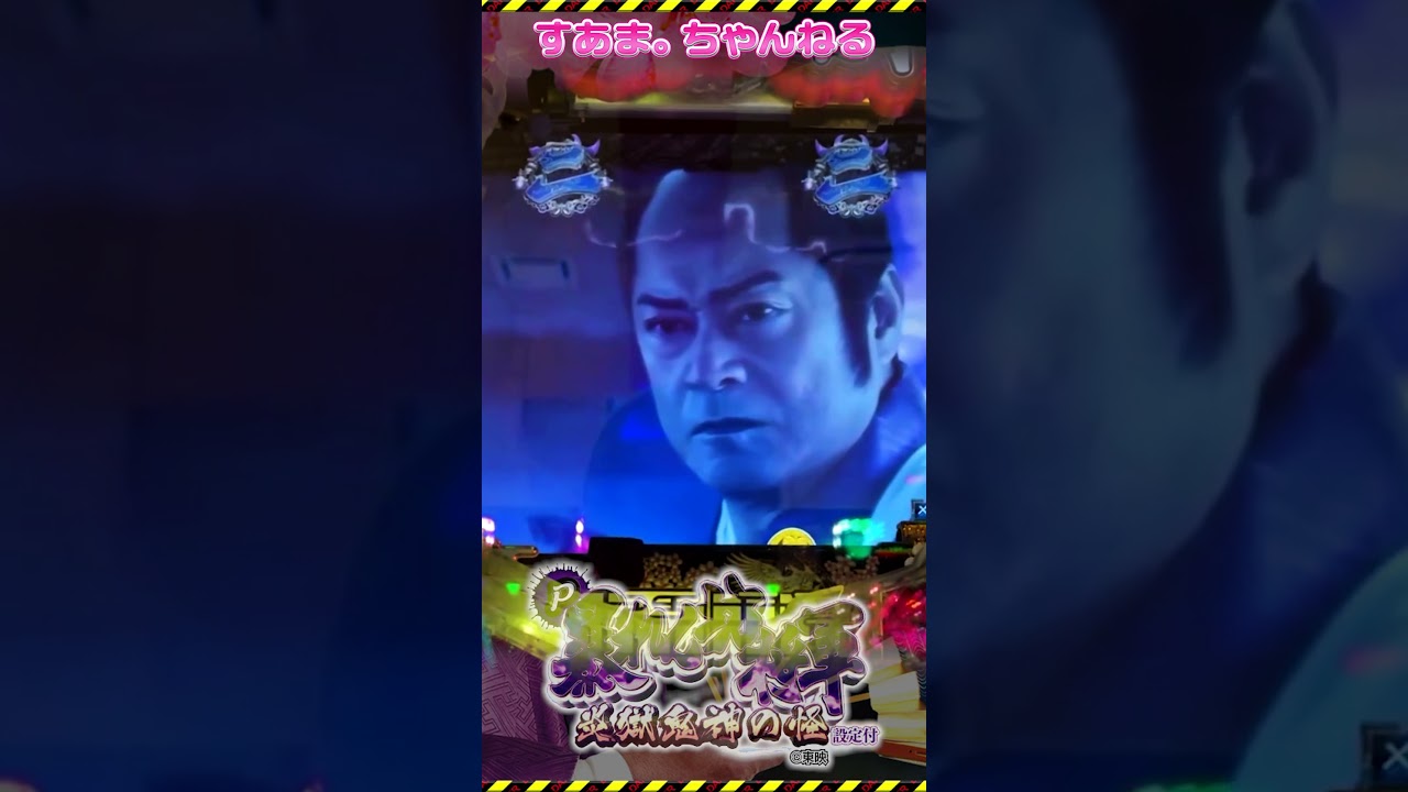 #松平健『P暴れん坊将軍 炎獄鬼神の怪 FW設定付』空より迫る凶兆！鴉鬼 対 吉宗（23-5-27 #マツケン #shorts