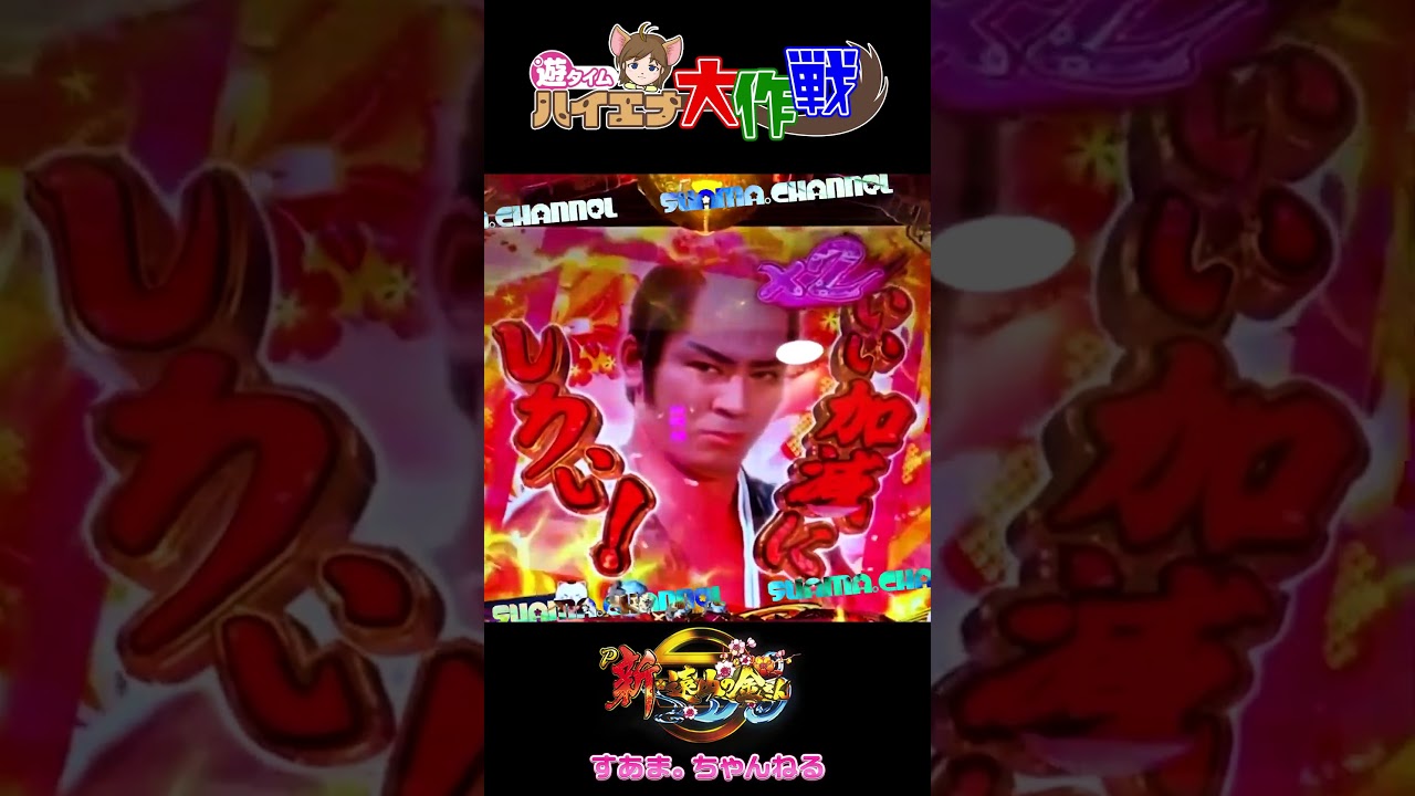 #杉良太郎 #松方弘樹【P新・遠山の金さん】『激熱』って激熱じゃないと？おめでとう大砲どーん！！ ◆188回転で#遊タイム◆ （遊279/23-3-26 #shorts