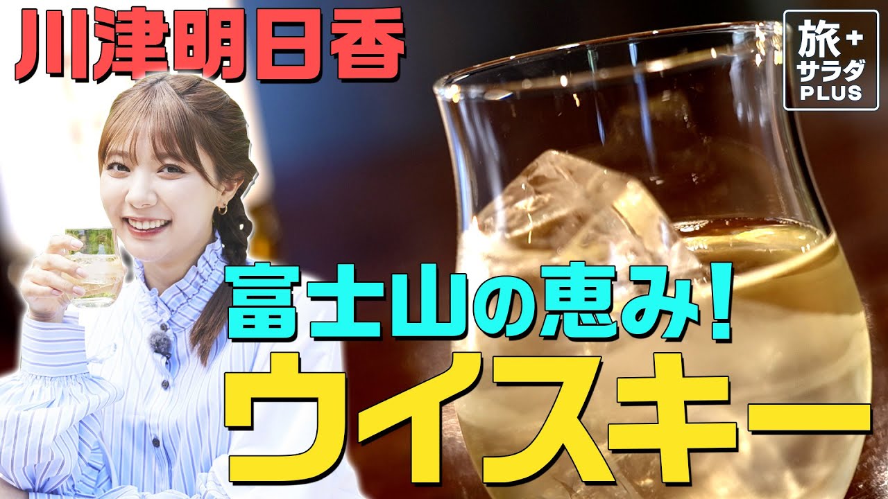 【川津明日香×御殿場の旅】富士山の恵み・絶品ウイスキー！美味しいハイボールのつくり方も教わりました！〈ロコレコ！〉
