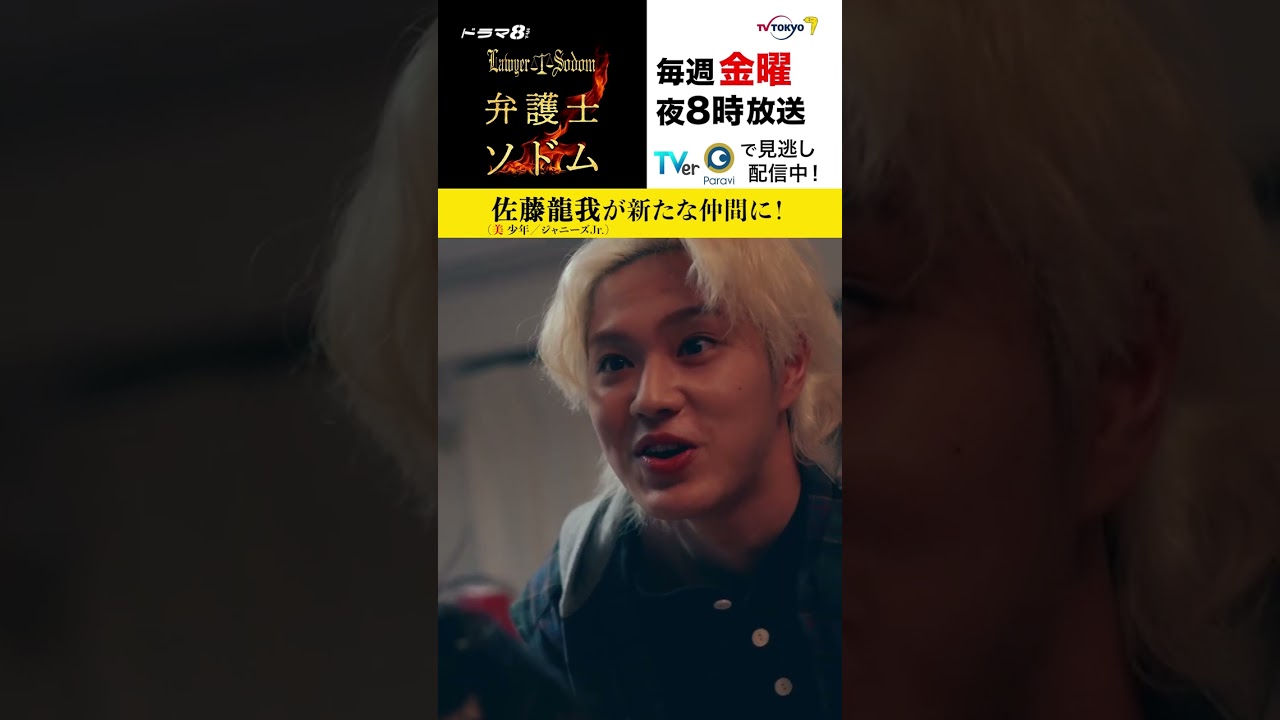 【＃弁護士ソドム】#美少年 #佐藤龍我 が新たなレギュラーに！