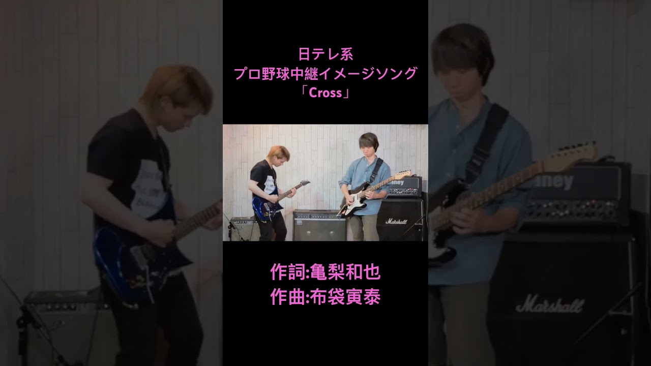 日テレ系プロ野球中継イメージソング『Cross』 ギターセッション #shorts #亀梨和也 #布袋寅泰