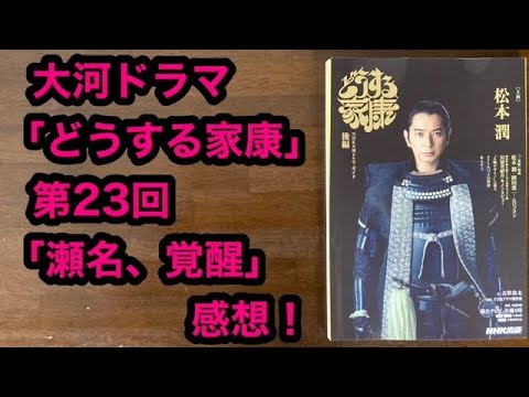 どうする家康第23回「瀬名、覚醒」感想！