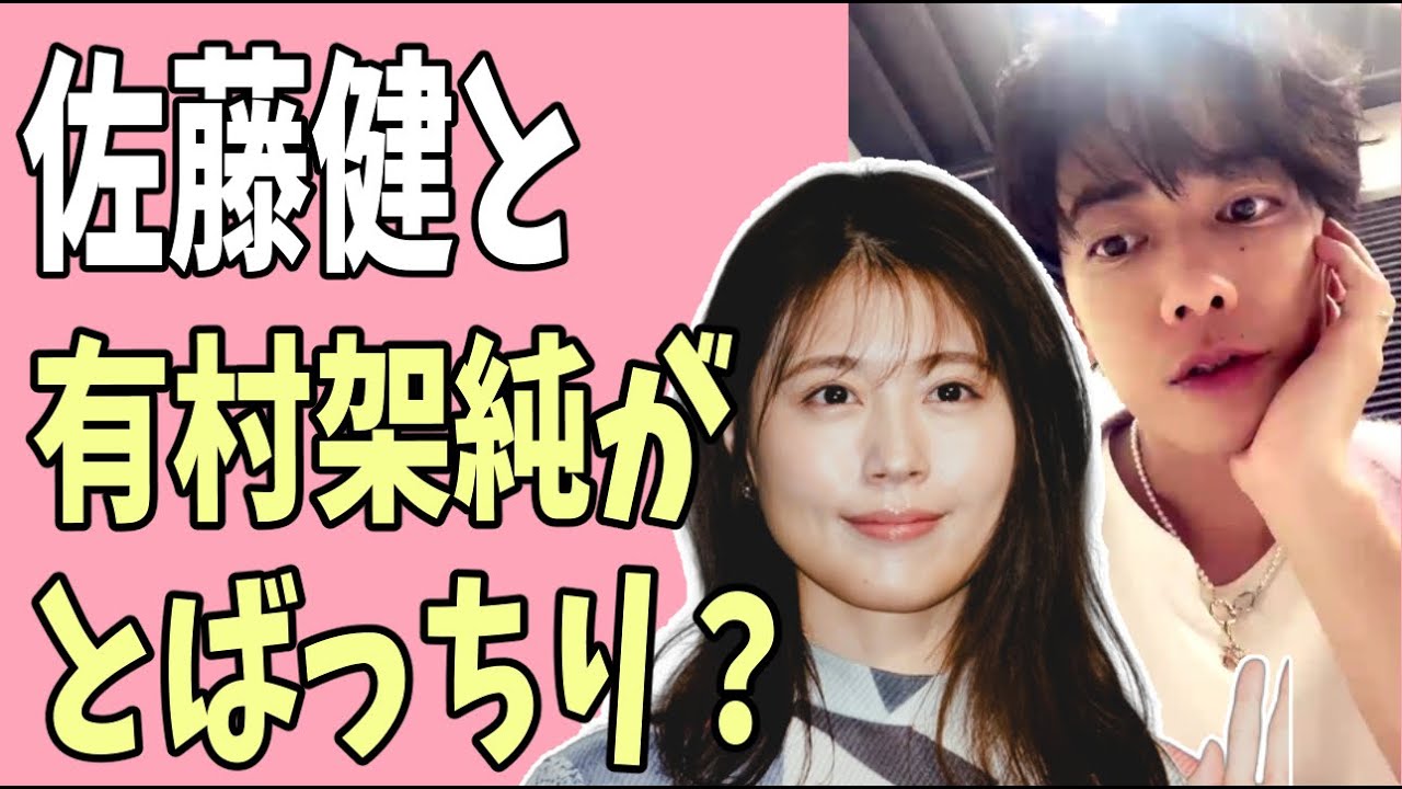 佐藤健と有村架純が？広末涼子不倫のとばっちり？