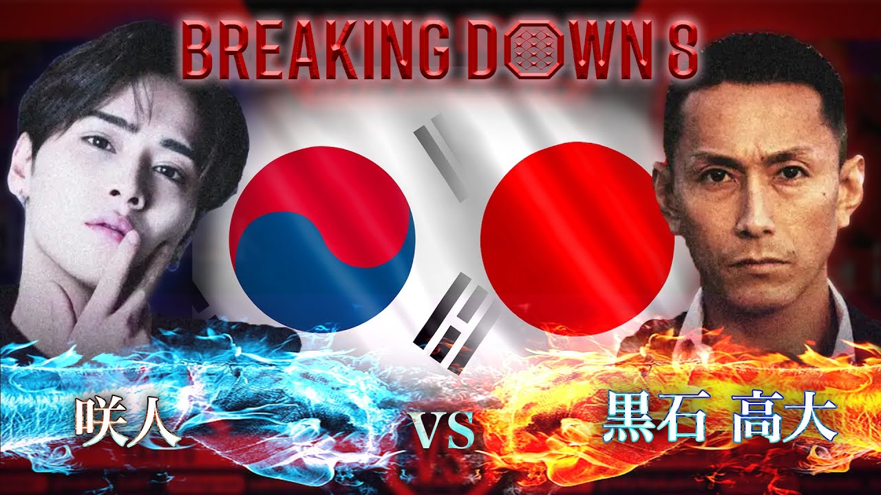 咲人vs黒石高大【BreakingDown 朝倉未来 朝倉海】